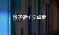猴子很忙安卓版