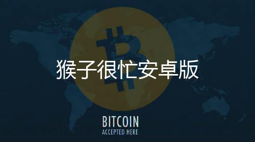 猴子很忙安卓版下载