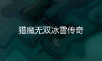 猎魔无双冰雪传奇