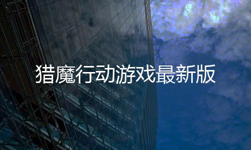 猎魔行动游戏最新版下载