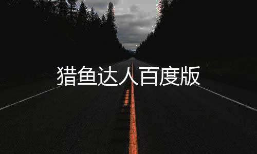 猎鱼达人百度版下载