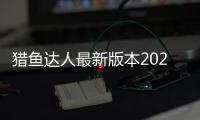 猎鱼达人最新版本2024