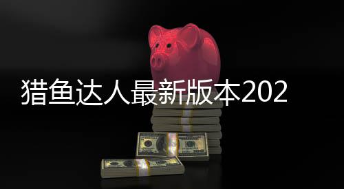 猎鱼达人最新版本2024下载