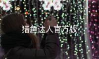 猎鱼达人官方版