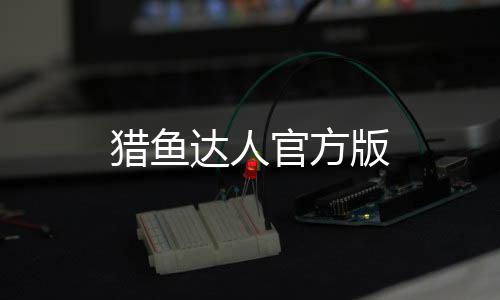 猎鱼达人官方版下载