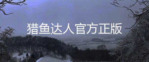 猎鱼达人官方正版下载