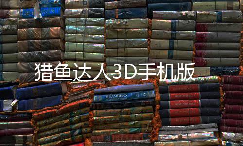 猎鱼达人3D手机版下载