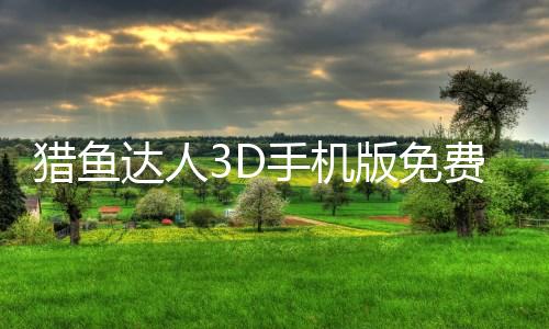 猎鱼达人3D手机版免费下载
