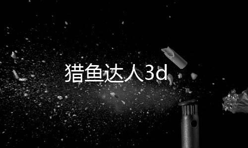 猎鱼达人3d下载