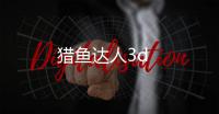 猎鱼达人3d
