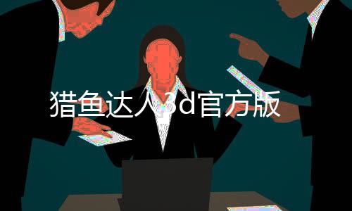 猎鱼达人3d官方版下载