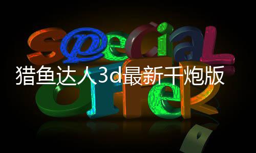 猎鱼达人3d最新千炮版下载