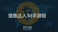 猎鱼达人3d手游版