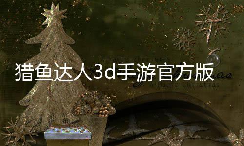 猎鱼达人3d手游官方版下载