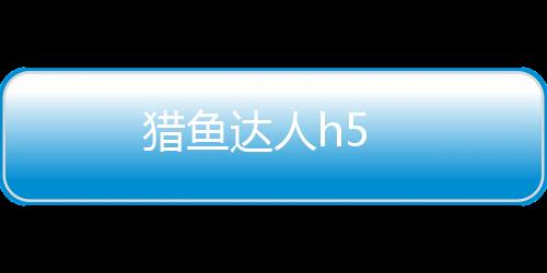 猎鱼达人h5下载