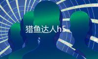 猎鱼达人h5