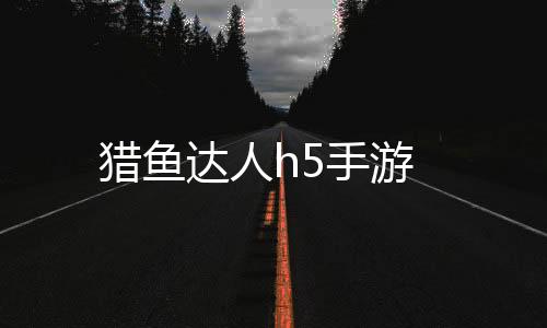 猎鱼达人h5手游下载