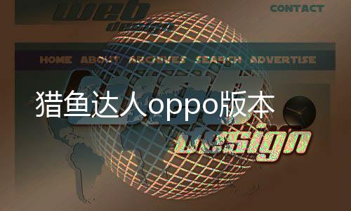 猎鱼达人oppo版本下载