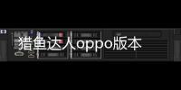 猎鱼达人oppo版本
