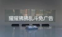 猩猩狒狒乱斗免广告