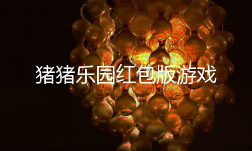 猪猪乐园红包版游戏下载
