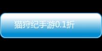猫狩纪手游0.1折
