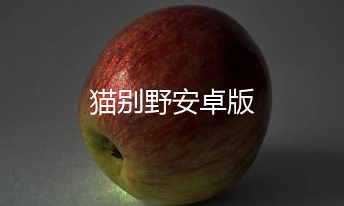 猫别野安卓版下载