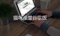 猫咪澡堂谷歌版
