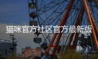 猫咪官方社区官方最新版 5.9.8