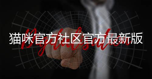 猫咪官方社区官方最新版 5.9.8下载