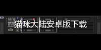 猫咪大陆安卓版下载