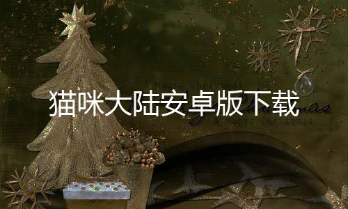 猫咪大陆安卓版下载下载