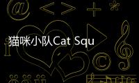 猫咪小队Cat Squad最新版