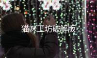 猫咪工坊破解版