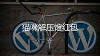 猫咪解压馆红包