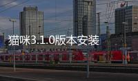猫咪3.1.0版本安装 3.0