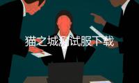 猫之城测试服下载