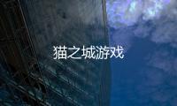 猫之城游戏