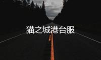 猫之城港台服
