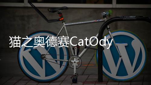猫之奥德赛CatOdyssey最新版下载