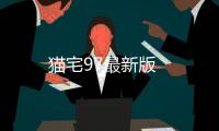 猫宅97最新版