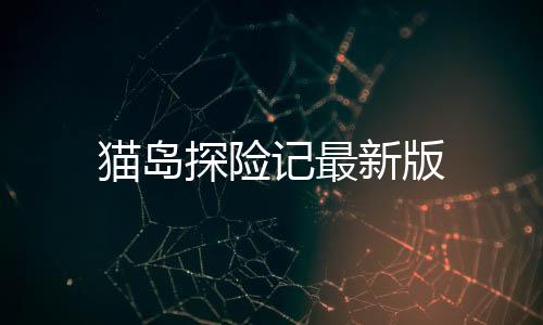 猫岛探险记最新版下载