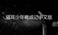 猫耳少年育成记中文版