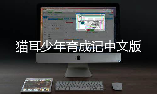 猫耳少年育成记中文版下载