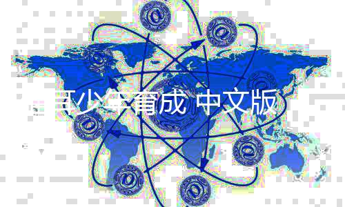 猫耳少年育成 中文版 下载下载
