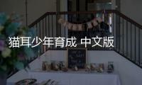 猫耳少年育成 中文版 下载