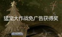 猛宠大作战免广告获得奖励