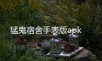 猛鬼宿舍手表版apk