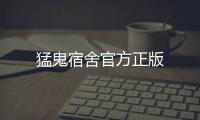 猛鬼宿舍官方正版