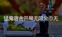 猛鬼宿舍开局无限金币无限闪电